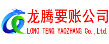邗江龙腾收账公司